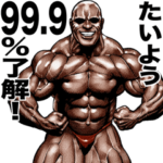 たいよう専用 筋肉マッチョマッスル