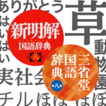 三省堂辞書スタンプ
