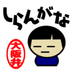 ほな大阪弁がええんちゃう？知らんけど。