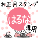 専用★2023年卯年お名前スタンプ