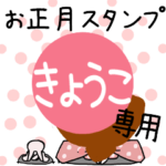 改専用2023年卯年お名前スタンプ