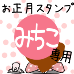 改専用☆2023年卯年お名前スタンプ