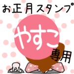 改専用☆2023年卯年お名前スタンプ
