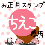 改専用☆2023年卯年お名前スタンプ