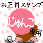 改専用2023年卯年お名前スタンプ