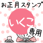 専用★2023年卯年お名前スタンプ