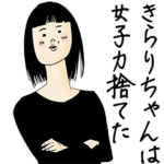きらりちゃん女子力捨てた