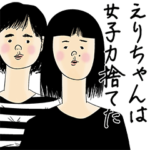 えりちゃん女子力捨てた