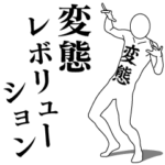 変態レボリューション