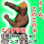 こうすけ用ウンコハゲマッチョ