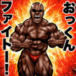 おっくん に送る 筋肉マッチョスタンプ 2