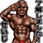 せいじ専用 筋肉マッチョスタンプ 3