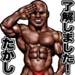たかし専用 筋肉マッチョスタンプ 3