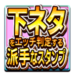 下ネタをエッチ判定する派手なスタンプ