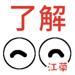 江草「えぐさ」さんの可愛い目玉