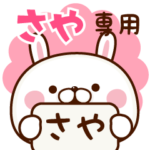 さや専用♥名前スタンプ♥1