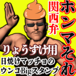 りょうすけ用日焼けうんこマッチョ