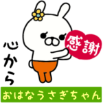 おはなうさぎのスタンプ/お気持ち編