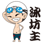 青春を水泳に捧げる諸君にエール 泳坊主