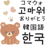 あざと可愛いクマ♡韓国語