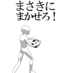 動く▶まさき専用サッカースタンプ