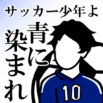 サッカー少年よ、青に染まれ!! ver1.10