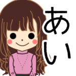 あいさんの名前入りスタンプ2