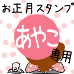 改専用☆2023年卯年お名前スタンプ