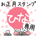 専用★2023年卯年お名前スタンプ