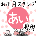 専用★2023年卯年お名前スタンプ