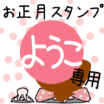 改専用☆2023年卯年お名前スタンプ