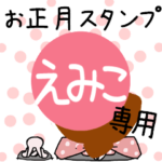 改専用☆2023年卯年お名前スタンプ