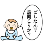 女好きベイビー