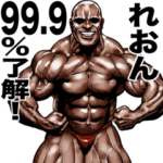 れおん専用 筋肉マッチョスタンプ