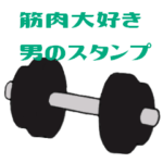 筋肉大好き！男のスタンプ