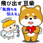 飛び出す豆柴「気持ちを伝える」