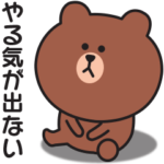 いつもやる気が出ない〇ブラウン