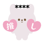 推しは推せる時に推せ1