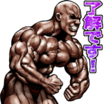 筋肉マッチョマッスルスタンプ 11