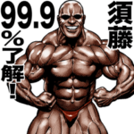 須藤専用 筋肉マッチョマッスルスタンプ