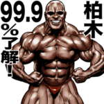 柏木専用 筋肉マッチョマッスルスタンプ