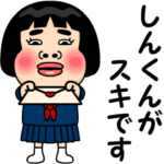 しんくんが好きです。