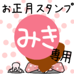 改専用☆2023年☆卯年お名前スタンプ