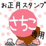 改専用☆2023年卯年お名前スタンプ