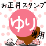 改専用☆2023年☆卯年お名前スタンプ