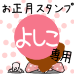 改専用☆2023年卯年お名前スタンプ