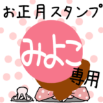 改専用☆2023年卯年お名前スタンプ