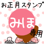 改専用☆2023年☆卯年お名前スタンプ
