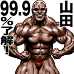 山田専用 筋肉マッチョマッスルスタンプ