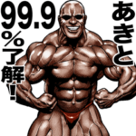 あきと専用 筋肉マッチョマッスルスタンプ